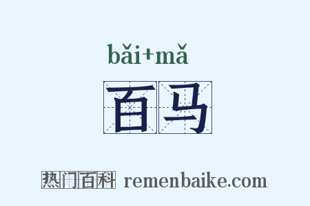 百马是什么意思的图片